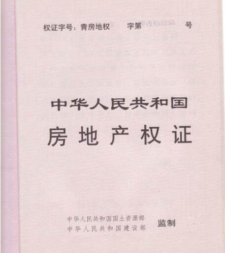 房地產權證