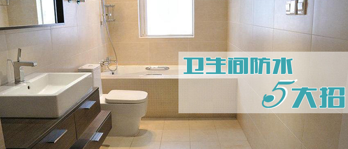 衛(wèi)生間如何防水 衛(wèi)生間裝修有效防水的5大招