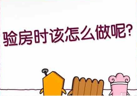 15條驗(yàn)房招數(shù)，媽媽再也不用擔(dān)心驗(yàn)房了!