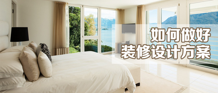 裝修設計技巧：如何做好裝修設計方案？