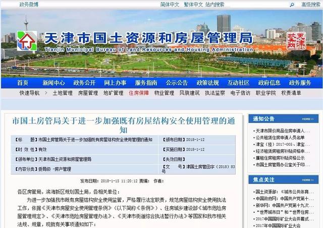 天津嚴(yán)查四類房屋拆改 發(fā)現(xiàn)可直接舉報(bào)！